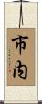 市内 Scroll