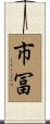市冨 Scroll