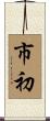 市初 Scroll