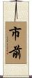 市前 Scroll