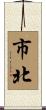 市北 Scroll