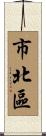 市北區 Scroll
