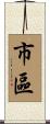 市區 Scroll