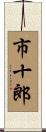 市十郎 Scroll