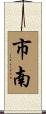 市南 Scroll