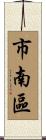 市南區 Scroll
