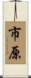 市原 Scroll