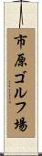 市原ゴルフ場 Scroll