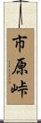 市原峠 Scroll