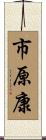 市原康 Scroll