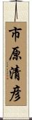市原清彦 Scroll