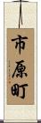 市原町 Scroll