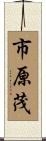 市原茂 Scroll