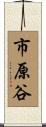市原谷 Scroll