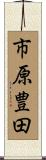 市原豊田 Scroll