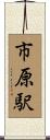 市原駅 Scroll
