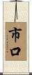 市口 Scroll