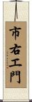 市右エ門 Scroll