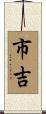 市吉 Scroll