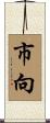 市向 Scroll