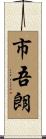 市吾朗 Scroll