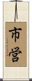 市営 Scroll
