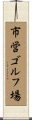 市営ゴルフ場 Scroll