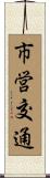 市営交通 Scroll