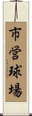 市営球場 Scroll