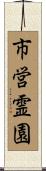 市営霊園 Scroll