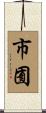 市囿 Scroll