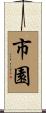 市園 Scroll