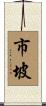 市坡 Scroll