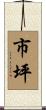 市坪 Scroll
