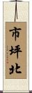 市坪北 Scroll