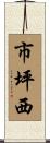市坪西 Scroll