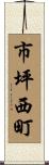 市坪西町 Scroll