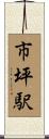 市坪駅 Scroll