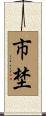 市埜 Scroll