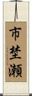 市埜瀬 Scroll