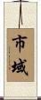 市域 Scroll