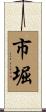 市堀 Scroll