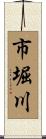 市堀川 Scroll