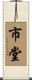 市堂 Scroll