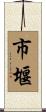 市堰 Scroll