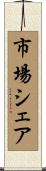 市場シェア Scroll