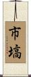 市塙 Scroll