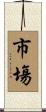市塲 Scroll
