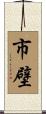 市壁 Scroll