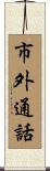 市外通話 Scroll